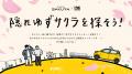 日産グローバル本社ギャラリーをジャックした「ゆずサ