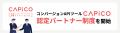 コンバージョンAPIツール「CAPiCO」、認定パートナー