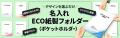 「ECO紙製フォルダー（ポケットホルダー）マチなし」