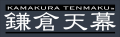 【鎌倉市ふるさと納税返礼品】鎌倉天幕のアウトドアア