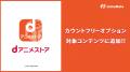 『dアニメストア』がMVNOサービス「LinksMate（リンク