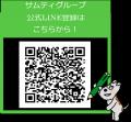 サムティグループ公式LINEお友だち限定！抽選でutf-8