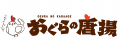 【おぐらの唐揚げ】ピリッと柚子＆さっぱり新玉ねぎ！