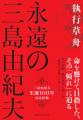 『永遠の三島由紀夫』出版記念対談イベント ～感動と