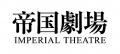 帝国劇場クロージング企画「帝劇 Legacy Collection」