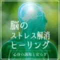 大好評ヒーリングシリーズ最新作！『脳のストレス解消