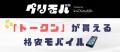 エックスモバイル、株式会社フィナンシェとコラボし、