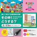 ラソラ札幌のSDGsイベント！2月23日(日)、参加無utf-8