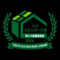 令和6年度　『東京エコビルダーズアワード』株式utf-8