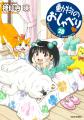 累計80万部突破の人気シリーズ『動物のおしゃべり』＆