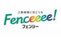 工事現場に彩りを！　現場のフェンスにワクワクを与え