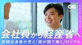 経済産業省、エン・ジャパンで幹部候補の「総合職」等