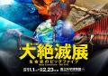 地球の生命史の中で起きた5回の大量絶滅に迫る「utf-8