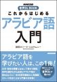 アラビア語を学ぶならこの1冊で決まり！『音声DL BOOK