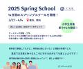 ＜2025/3/17～4/4＞14日間のSpring School！アートデ