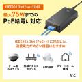 既存のネットワークに追加するだけで最大75WのPoE給電