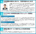 福井県主催「CO-FUKUI 未来技術活用プロジェクト」の