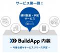 【総合建設会社にお勤めの方向け】「BuildApp 内装　