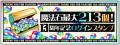 【パズル＆ドラゴンズ】サービス開始からまもなく13周