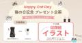 猫の日記念！Furboが限定セール＆うちの猫似顔絵プレ