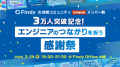 Findyの技術コミュニティconnpassメンバー数が3万人突