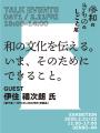 和装業界のリアルを知る2日間！和装の魅力と業界の仕