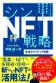 【3月7日開催・沼津市】「NFTで広がる可能性と新たな