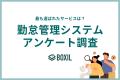勤怠管理システム利用サービス調査　人気はマネーフォ