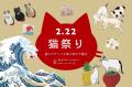 【猫の日】今年も開催「猫祭り」猫好きの革職人がハン