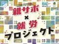 認定NPO法人北海道NPOファンドと株式会社らっくが休眠