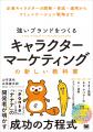 かわいいだけじゃない企業キャラクターの開発方法とは