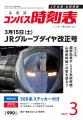 【ＪＲグループダイヤ改正号】人気の「時刻表」３誌が