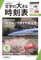 【ＪＲグループダイヤ改正号】人気の「時刻表」３誌が