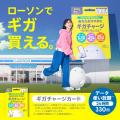 povo、ローソンでデータeSIM「ギガチャージカード」を