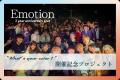 Emotion2周年ライブを3月9日に開催決定・クラウドファ