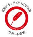 【寄付募集】「ボラサポ・令和6年能登半島地震」への