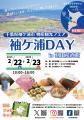 「物産観光フェア 袖ケ浦DAY in 羽田産直館」を2月22