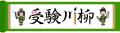 第10回「受験川柳」結果発表！2,913の応募作品の中か