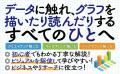 なぜこのグラフは納得できるのか？　日本トップレベル