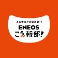 声による広報部「#ENEOSこえ報部」発足！ 江口拓也さ