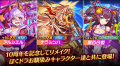 『ぼくとドラゴン』サービス開始10周年！10周年をお祝