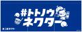 不二家×ユネッサン　あなたの“クタクタ”を癒したい「#