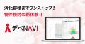 GAYA不動産、ボリュームチェックサービス「デべNAVI」