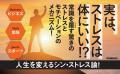 【ストレスこそが長生きの秘訣！？】『なぜストレスフ