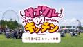 ステージ出演者決定！テレビ大阪EXPOにて「サイクル∞