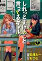 『しれっとすげぇこと言ってるギャル。』が「このマン