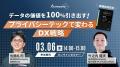 Acompany、新規事業担当者必見『DX時代のプライバシー