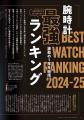 巻頭特集は最新人気ウオッチがわかる「腕時計最強ラン