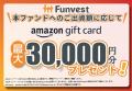 貸付型クラウドファンディング「Funvest」2/25より新