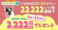 2月22日 “ねこの日” はファミマで誰でも「ねこへ恩返